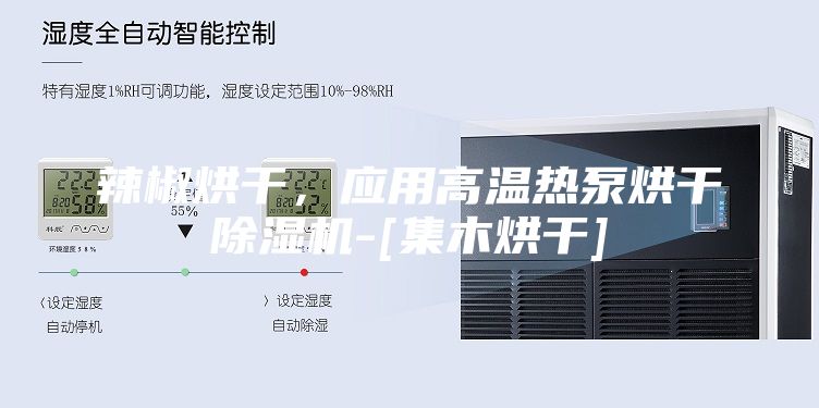 辣椒烘干，應用高溫熱泵烘干除濕機-[集木烘干]