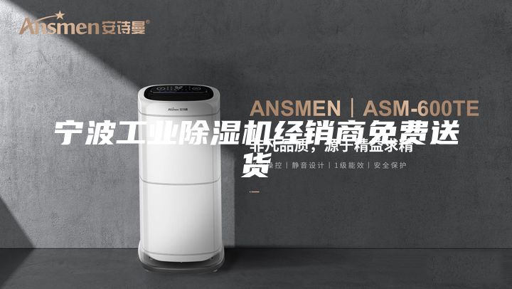 寧波工業(yè)除濕機(jī)經(jīng)銷商免費(fèi)送貨