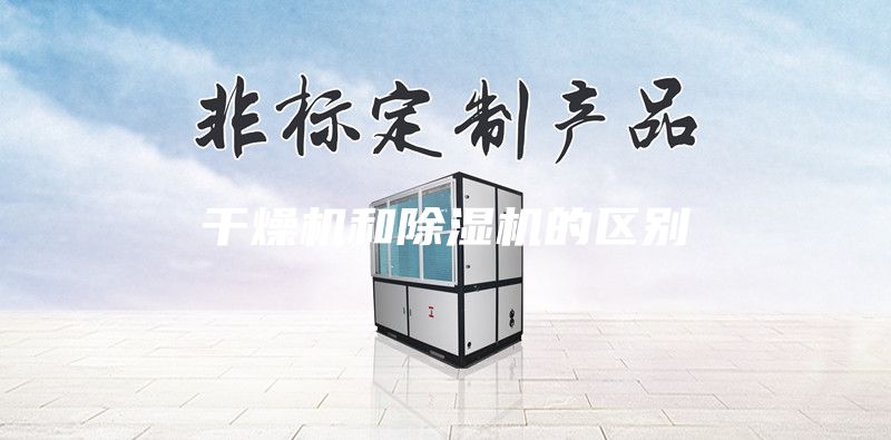 干燥機和除濕機的區(qū)別