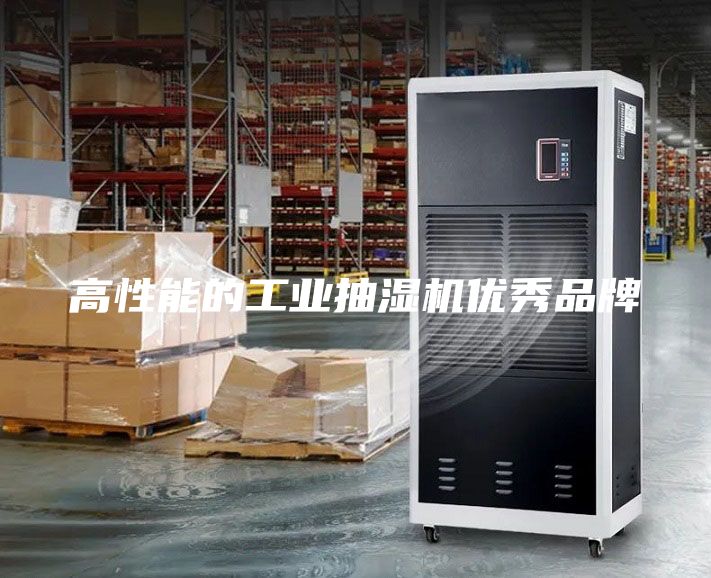 高性能的工業(yè)抽濕機優(yōu)秀品牌