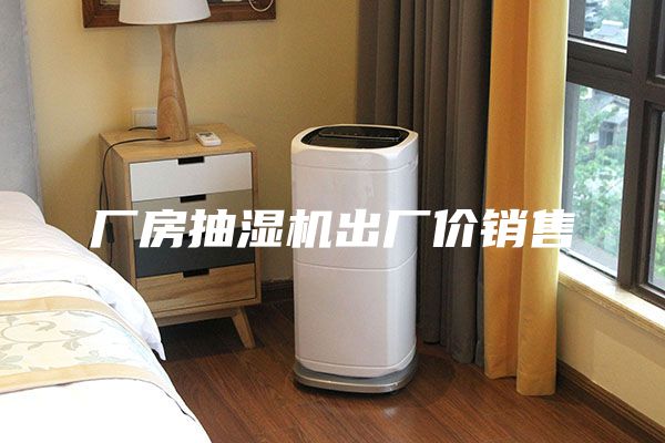 廠房抽濕機(jī)出廠價(jià)銷售