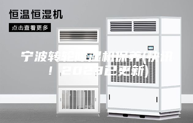 寧波轉(zhuǎn)輪除濕機(jī)保養(yǎng)(快訊！2023已更新)