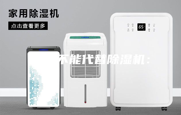 空調(diào)不能代替除濕機(jī)：