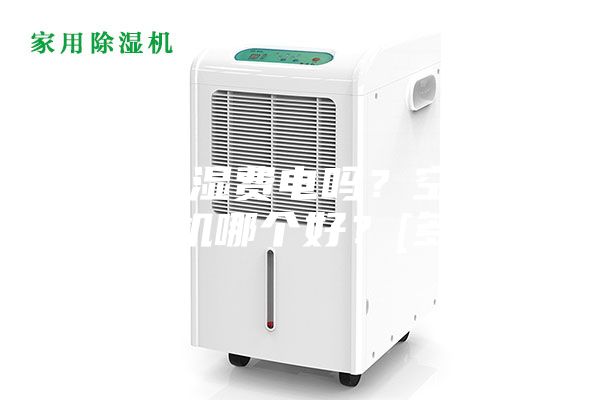 空調(diào)除濕費電嗎？空調(diào)和除濕機哪個好？[多圖]
