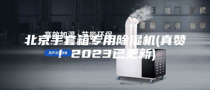 北京手套箱專用除濕機(真贊！2023已更新)