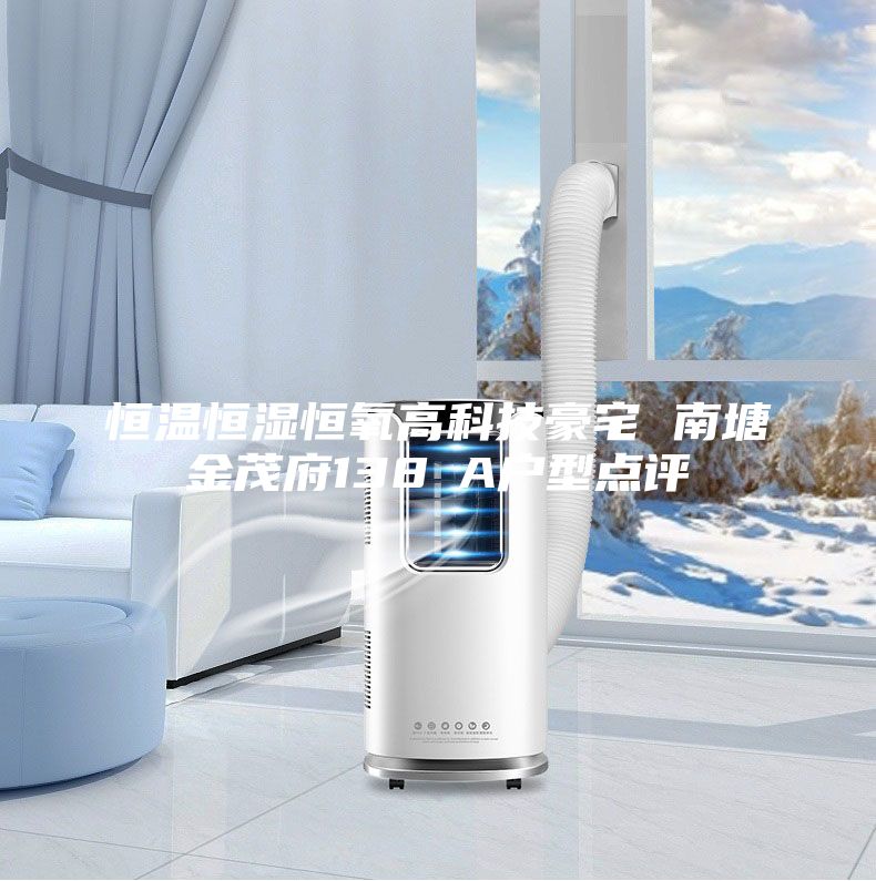恒溫恒濕恒氧高科技豪宅 南塘金茂府138㎡A戶型點(diǎn)評