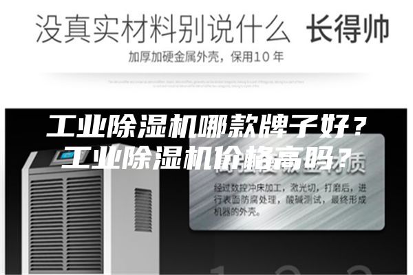 工業(yè)除濕機(jī)哪款牌子好？工業(yè)除濕機(jī)價(jià)格高嗎？