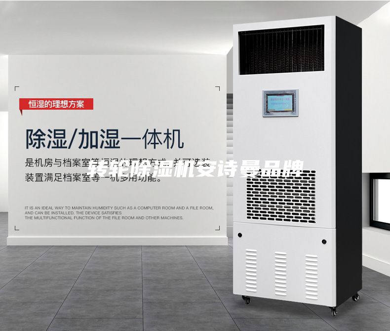 轉(zhuǎn)輪除濕機安詩曼品牌
