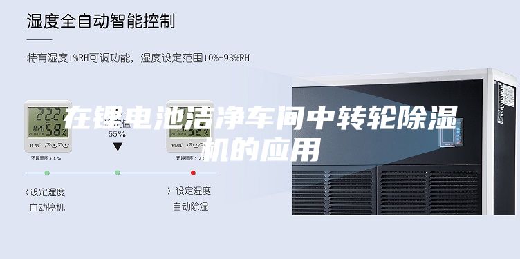 在鋰電池潔凈車間中轉(zhuǎn)輪除濕機(jī)的應(yīng)用
