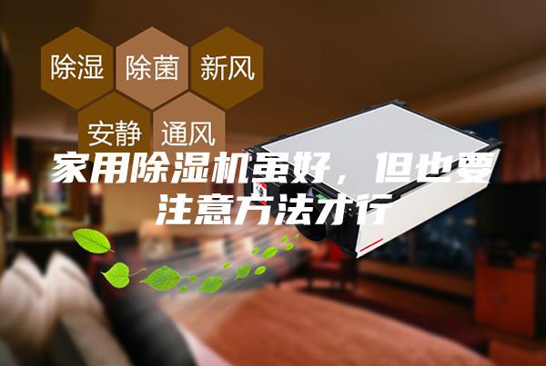 家用除濕機雖好，但也要注意方法才行