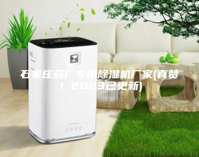 石家莊藥廠專用除濕機(jī)廠家(真贊！2023已更新)