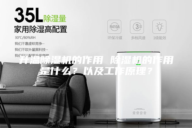 升溫除濕機(jī)的作用 除濕機(jī)的作用是什么？以及工作原理？