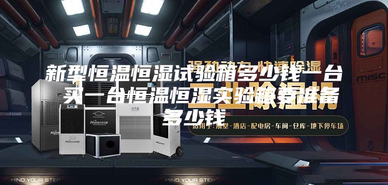 新型恒溫恒濕試驗(yàn)箱多少錢(qián)一臺(tái) 買(mǎi)一臺(tái)恒溫恒濕實(shí)驗(yàn)箱要準(zhǔn)備多少錢(qián)