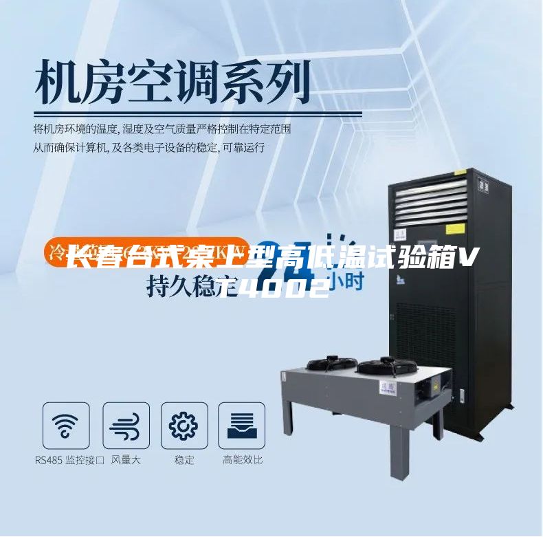 長(zhǎng)春臺(tái)式桌上型高低溫試驗(yàn)箱VT4002