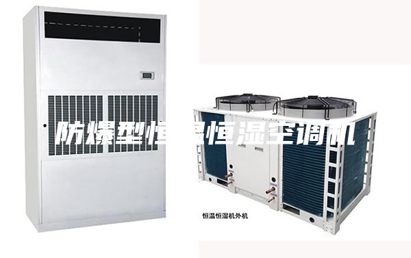 防爆型恒溫恒濕空調(diào)機(jī)
