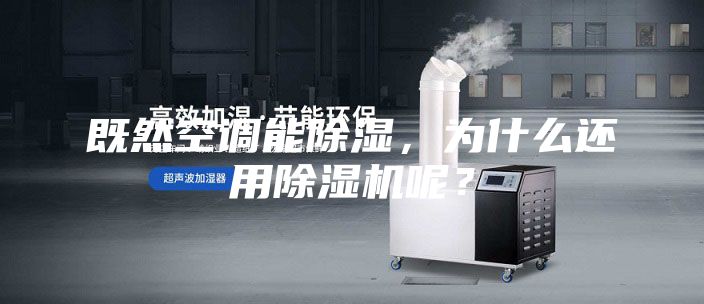 既然空調(diào)能除濕，為什么還用除濕機(jī)呢？