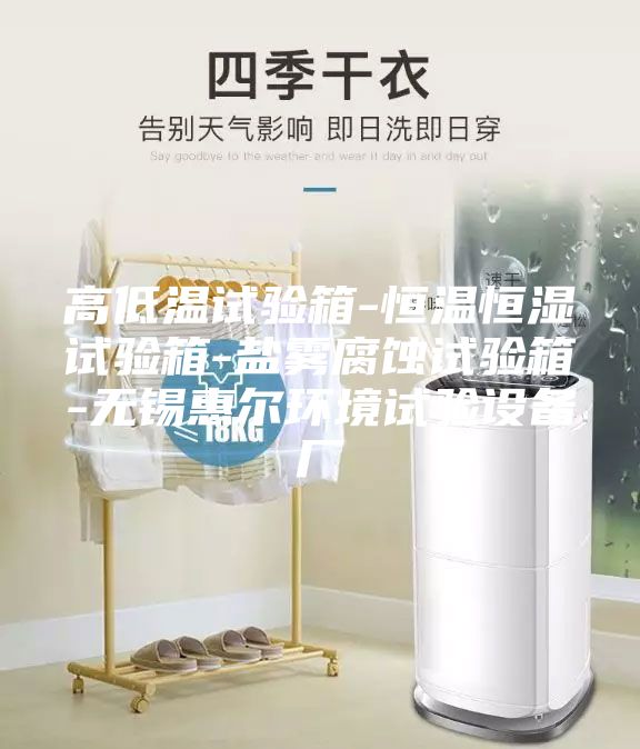高低溫試驗(yàn)箱-恒溫恒濕試驗(yàn)箱-鹽霧腐蝕試驗(yàn)箱-無(wú)錫惠爾環(huán)境試驗(yàn)設(shè)備廠