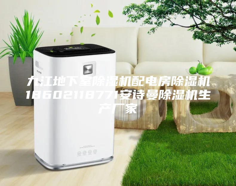 九江地下室除濕機(jī)配電房除濕機(jī)18602118771安詩曼除濕機(jī)生產(chǎn)廠家