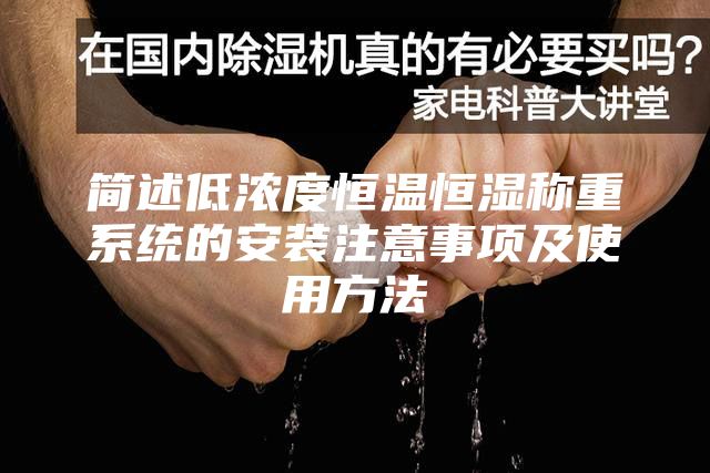 簡(jiǎn)述低濃度恒溫恒濕稱(chēng)重系統(tǒng)的安裝注意事項(xiàng)及使用方法