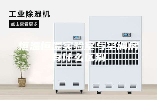 恒溫恒濕實驗室與空調房有什么區(qū)別