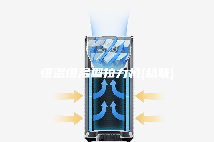 恒溫恒濕型拉力機(越聯(lián))