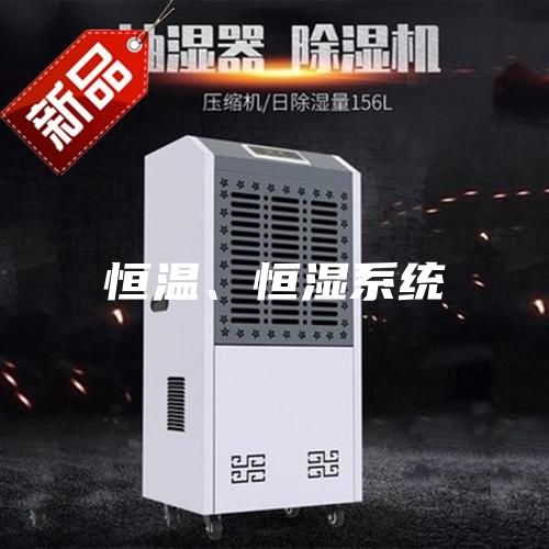 恒溫、恒濕系統(tǒng)