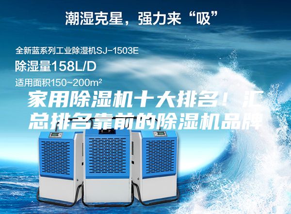 家用除濕機(jī)十大排名！匯總排名靠前的除濕機(jī)品牌