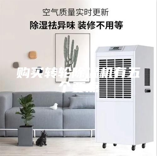 購買轉(zhuǎn)輪除濕機(jī)有五個(gè)要點(diǎn)
