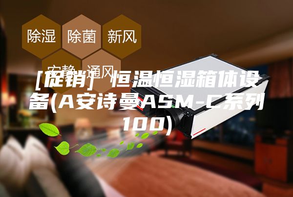 [促銷] 恒溫恒濕箱體設(shè)備(A安詩曼ASM-C系列100)