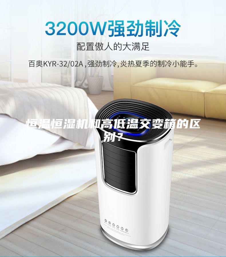 恒溫恒濕機(jī)和高低溫交變箱的區(qū)別？