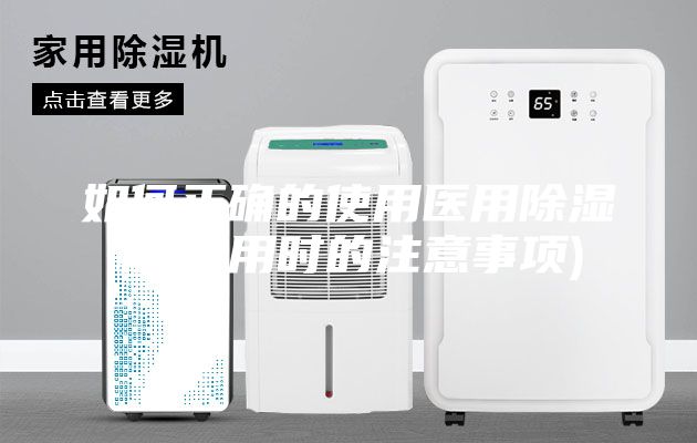 如何正確的使用醫(yī)用除濕機(jī)(使用時的注意事項)