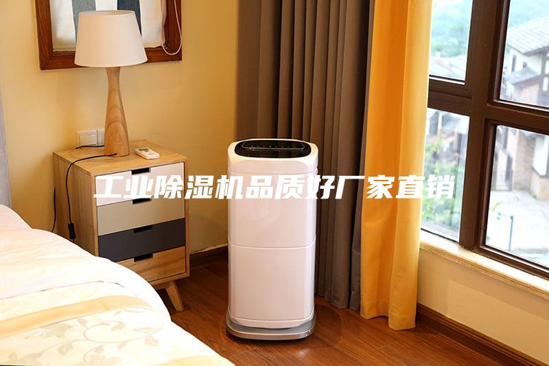 工業(yè)除濕機(jī)品質(zhì)好廠家直銷