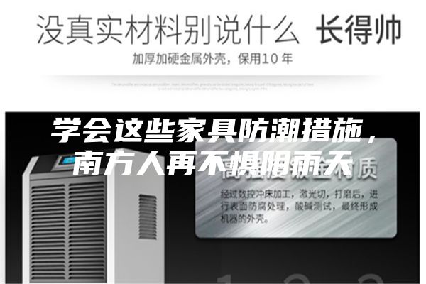 學(xué)會(huì)這些家具防潮措施，南方人再不懼陰雨天