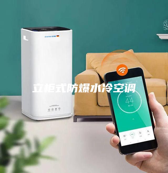 立柜式防爆水冷空調(diào)