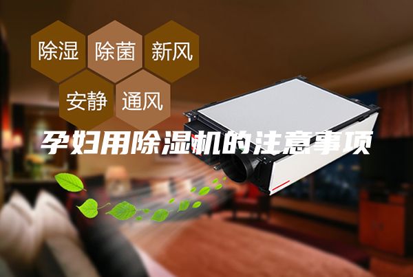 孕婦用除濕機(jī)的注意事項