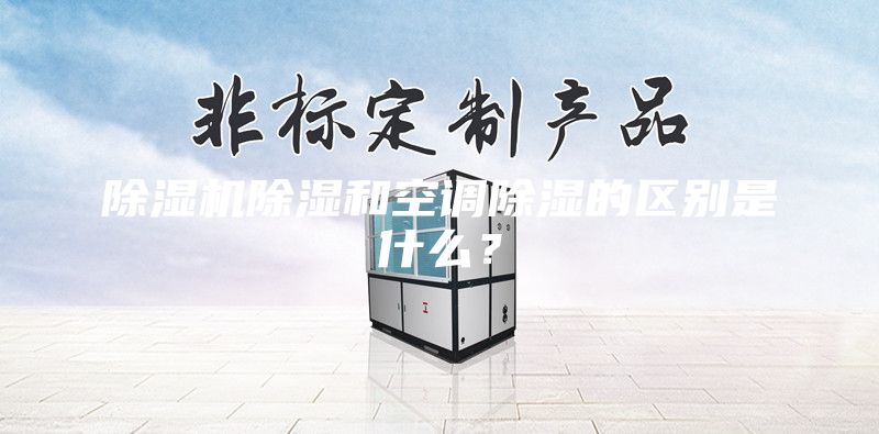 除濕機除濕和空調(diào)除濕的區(qū)別是什么？