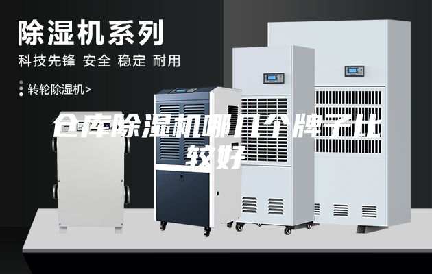 倉(cāng)庫(kù)除濕機(jī)哪幾個(gè)牌子比較好