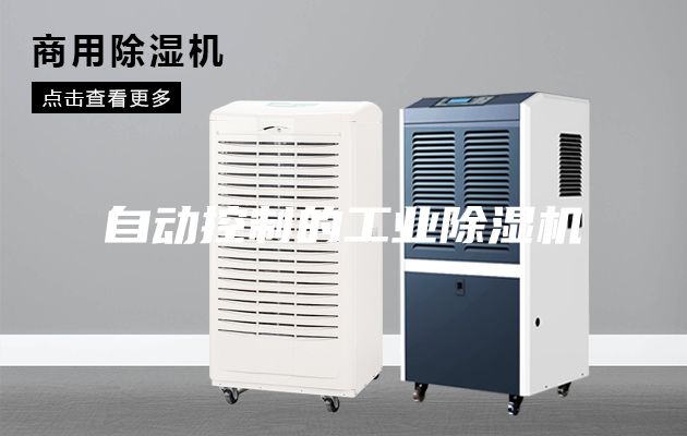 自動控制的工業(yè)除濕機
