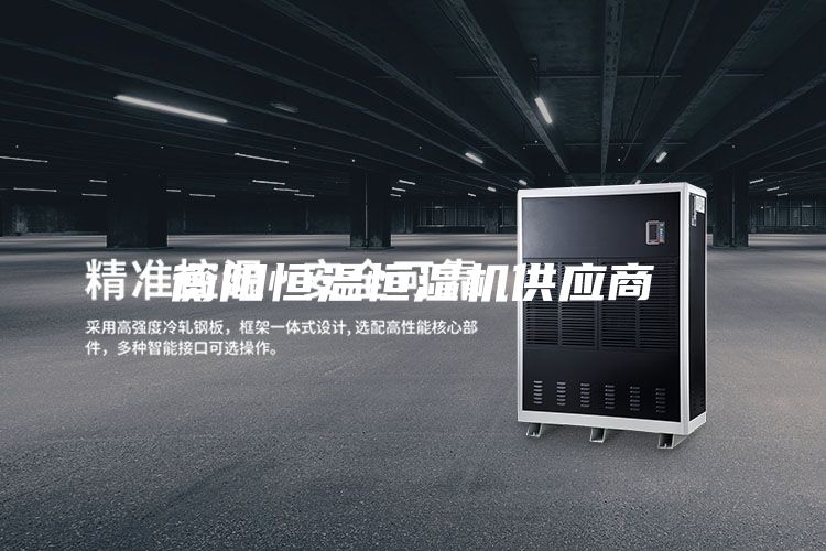 衡陽恒溫恒濕機(jī)供應(yīng)商