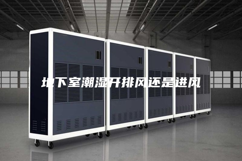 地下室潮濕開排風(fēng)還是進風(fēng)