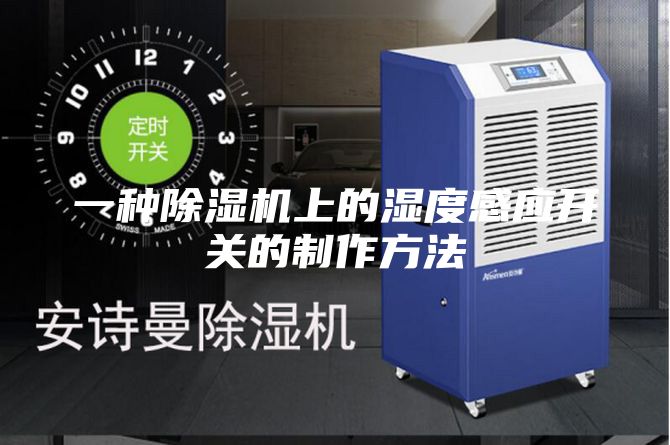 一種除濕機上的濕度感應(yīng)開關(guān)的制作方法