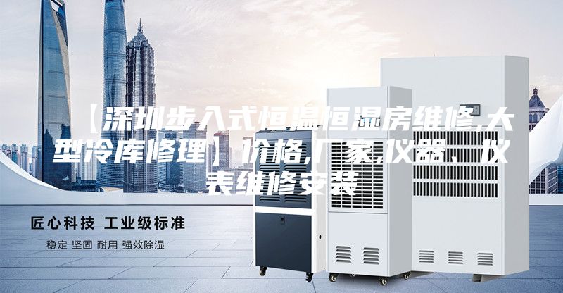 【深圳步入式恒溫恒濕房維修,大型冷庫修理】價格,廠家,儀器、儀表維修安裝