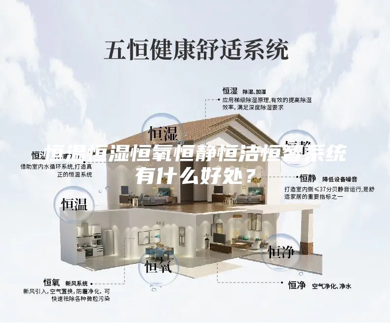 恒溫恒濕恒氧恒靜恒潔恒智系統(tǒng)有什么好處？