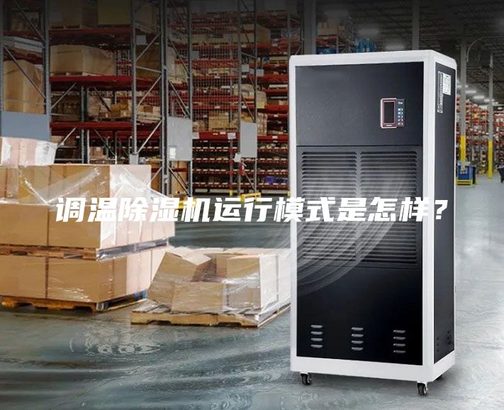 調(diào)溫除濕機運行模式是怎樣？