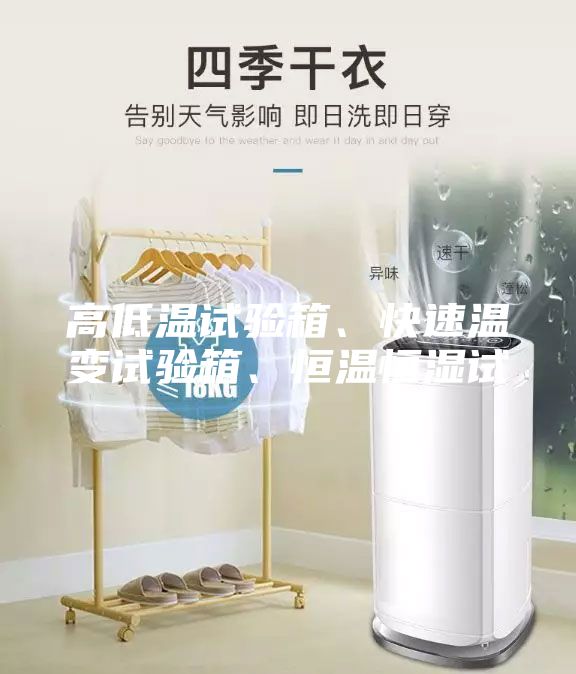 高低溫試驗(yàn)箱、快速溫變?cè)囼?yàn)箱、恒溫恒濕試