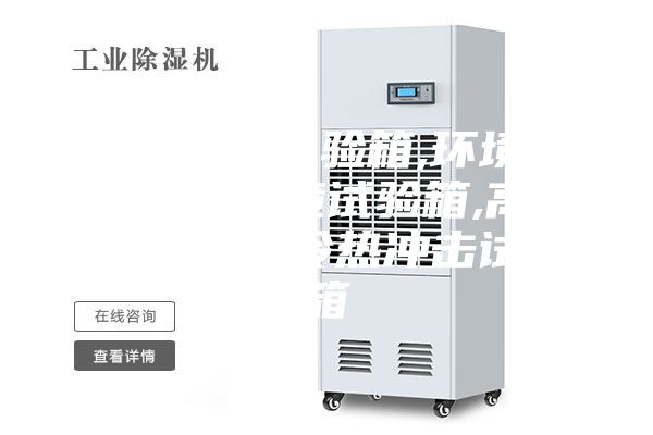 恒溫恒濕試驗(yàn)箱,環(huán)境檢測(cè)設(shè)備,環(huán)境試驗(yàn)箱,高低溫試驗(yàn)箱,冷熱沖擊試驗(yàn)箱