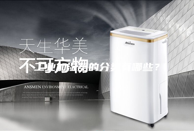 工業(yè)加濕器的分類有哪些？