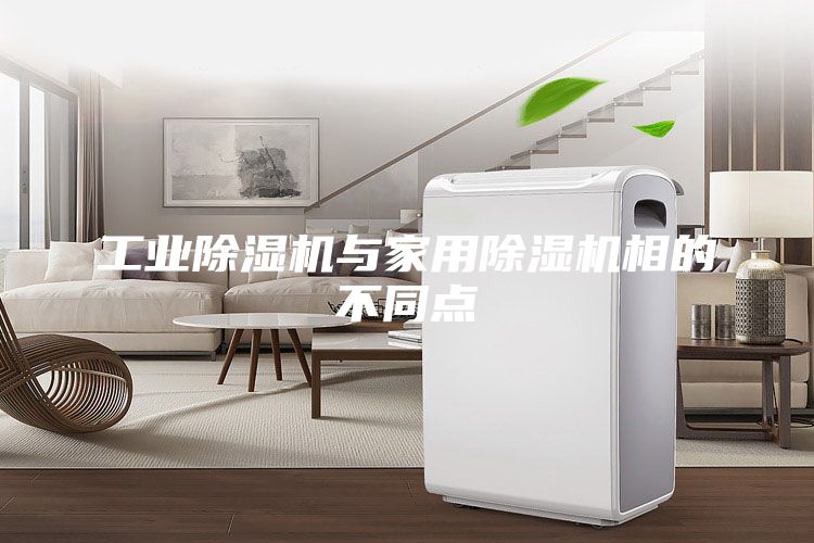 工業(yè)除濕機與家用除濕機相的不同點
