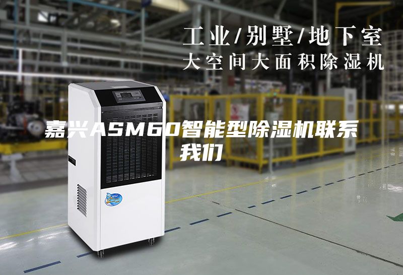嘉興ASM60智能型除濕機聯(lián)系我們