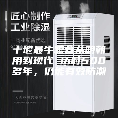 十堰最牛糧倉從明朝用到現(xiàn)代 歷時500多年，仍能有效防潮